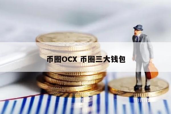 币圈OCX(币圈十大交易所app下载)