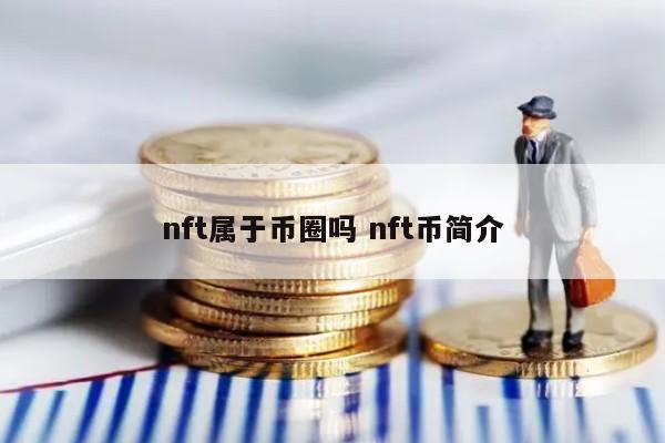 nft属于币圈吗(nft 币种)