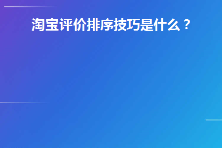 2020淘宝评价排序规则