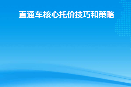 直通车核心托价技巧和策略(直通车拖价原理)