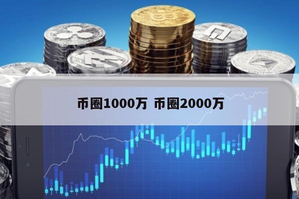 币圈1000万(币圈1000u是什么意思)