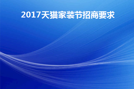 2017天猫家装节招商要求(天猫家装节10000减5000)