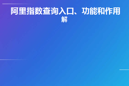 阿里指数查询入口、功能和作用详解(阿里指数在哪儿看)