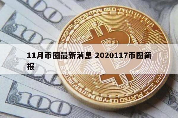 11月币圈最新消息(锡证通怎么解绑手机号码)