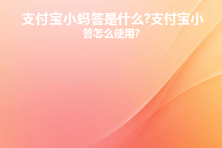 支付宝小蚂答是什么(蚂蚁小二)