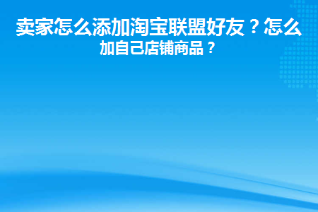 淘宝卖家怎么加入淘宝联盟推广自己的商品