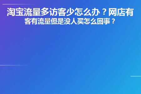 淘宝流量多访客少怎么办(淘宝店铺流量多访客少怎么回事)