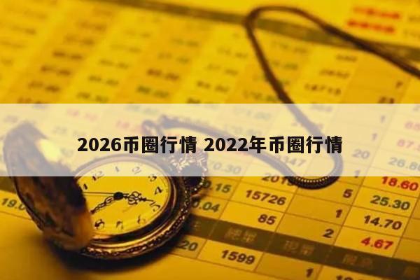 2026币圈行情(2021币圈走势)