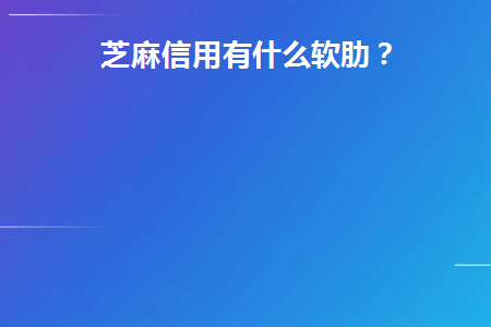 芝麻信用有什么软肋(芝麻信用的作用及影响)