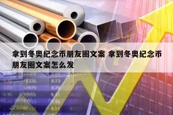 冬奥会的纪念币什么时候发