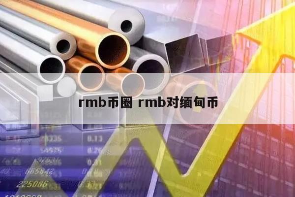 rmb币圈(rmb贬值好还是升值)