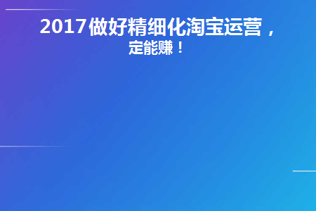 2017做好精细化淘宝运营管理工作