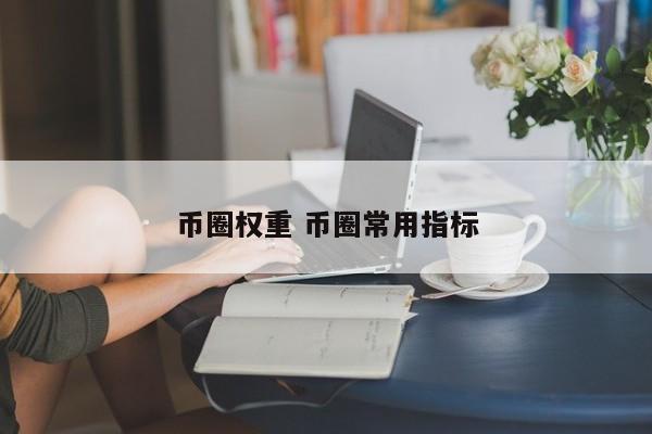 币圈权重是什么意思