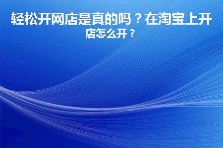 轻松开网店是真的吗(轻松开网店是真的吗还是假的)