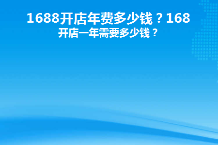 1688开店年费多少钱合适