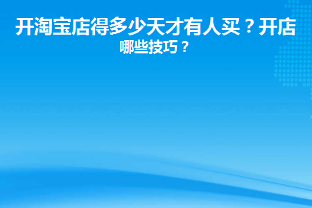 淘宝开店一般多久能卖出东西