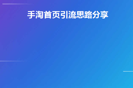 手淘首页引流思路分享(手淘首页有哪些流量入口)