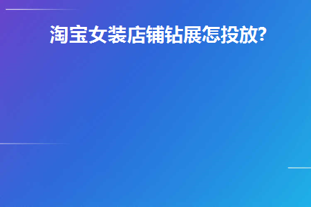 淘宝钻展推广有用吗