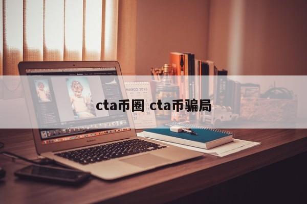 cta币圈(cta动画软件中文版)