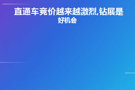 直通车竞价越来越激烈,钻展是个好机会(直通车 钻展)