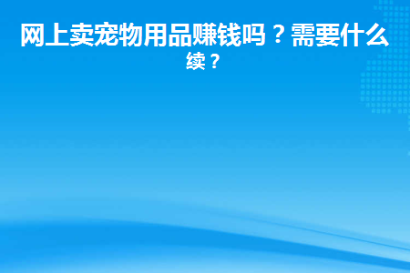 网上卖宠物用品赚钱吗是真的吗