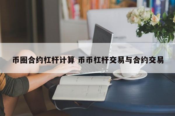 币圈合约杠杆计算公式