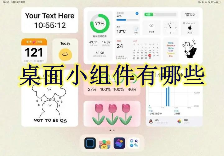 桌面小组件有哪些