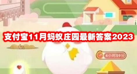 支付宝11月蚂蚁庄园最新答案2023