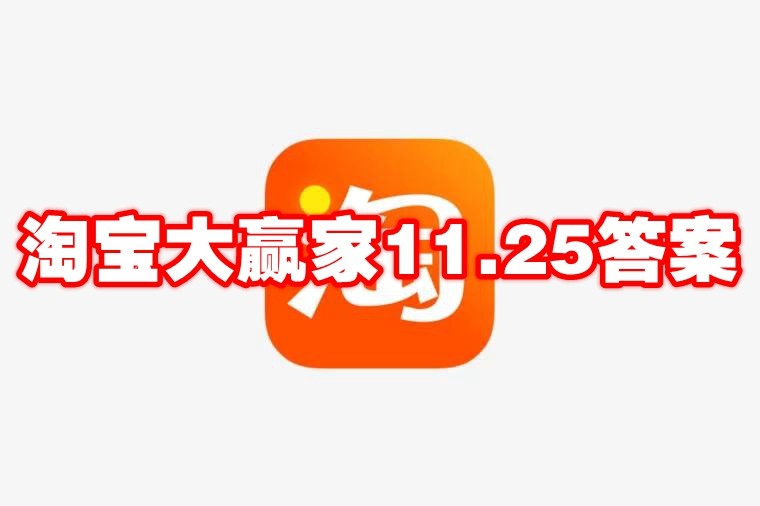 淘宝大赢家11.25答案