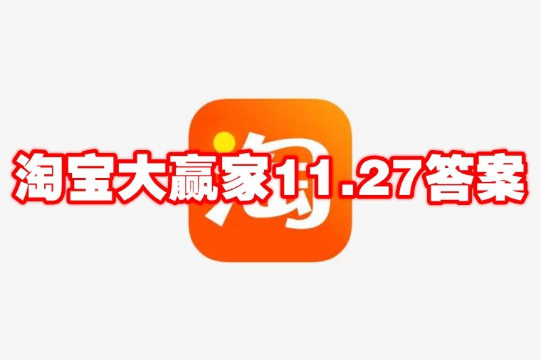 淘宝大赢家11.27答案