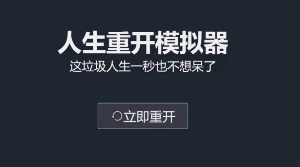 人生重开模拟器修仙版：一款最近风靡全网的文字类小游戏