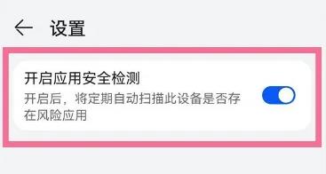 华为应用市场怎么打开应用安全检测功能