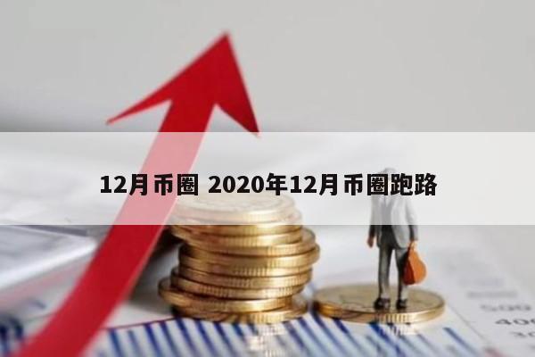 12月币圈(2022年币圈)