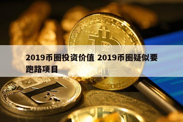 2019币圈投资价值(2021 币圈)