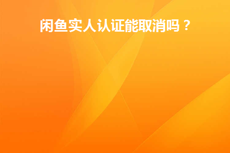 闲鱼实人认证怎么注销