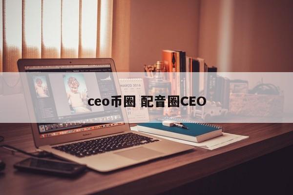 ceo和总裁的区别