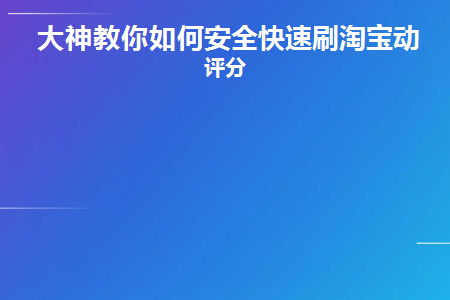 大神教你如何安全快速刷淘宝动态评分(淘宝动态评分计算公式)