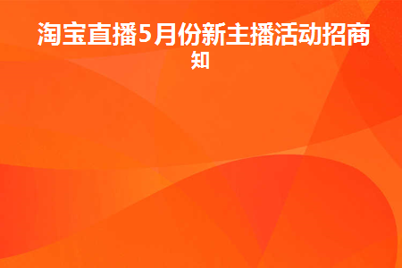 淘宝直播新人的最佳时期是什么时候