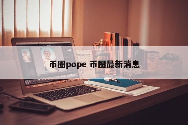 币圈pope(币圈poc币最新消息)