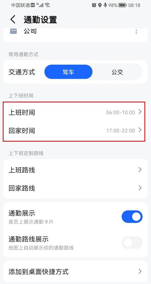 高德地图设置上班路线