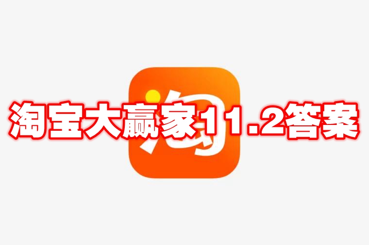 淘宝大赢家11.2答案