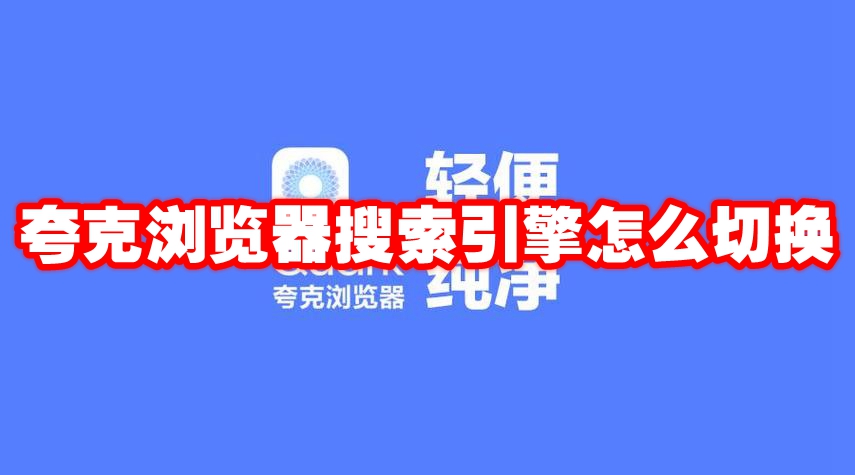 夸克浏览器搜索引擎怎么切换