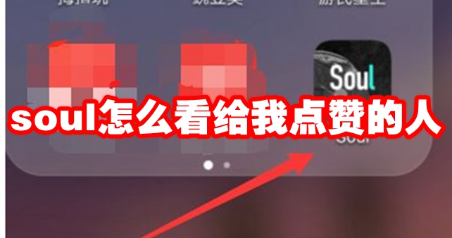 soul怎么看给我点赞的人