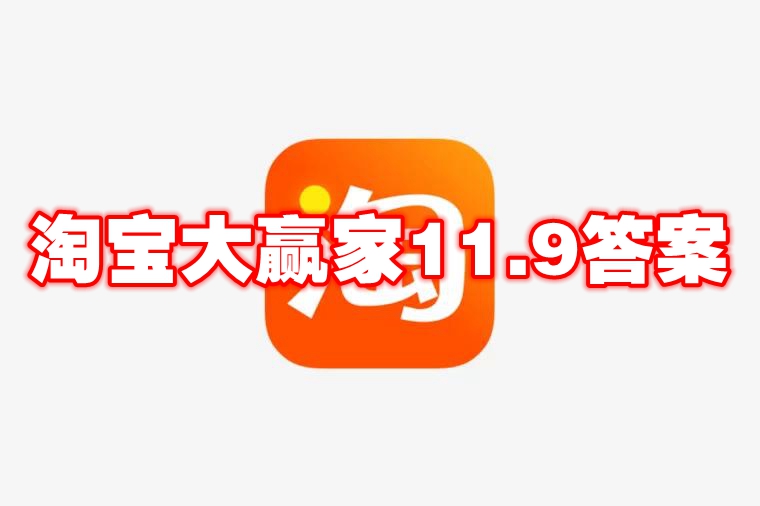 淘宝大赢家11.9答案