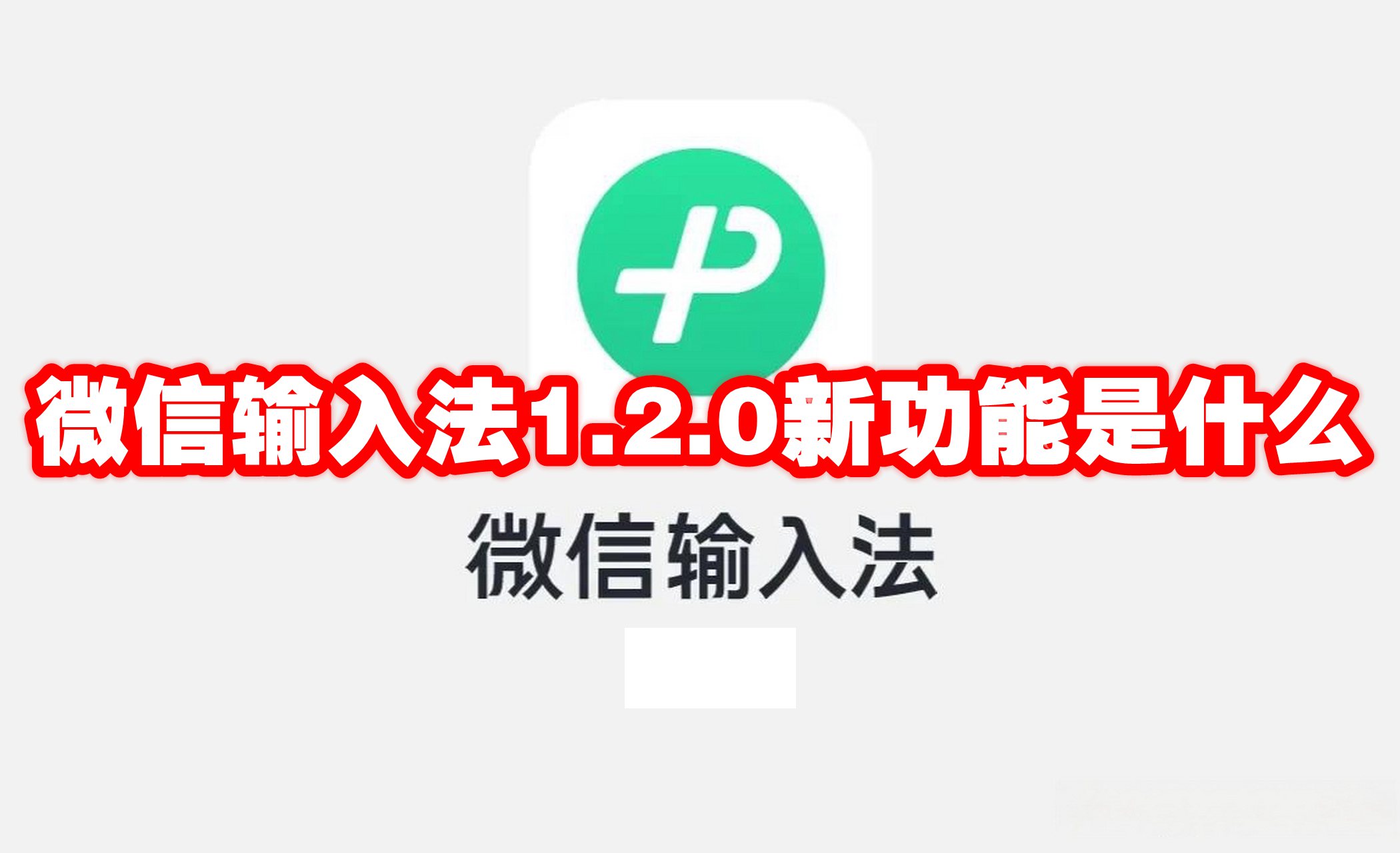 微信输入法1.2.0新功能是什么