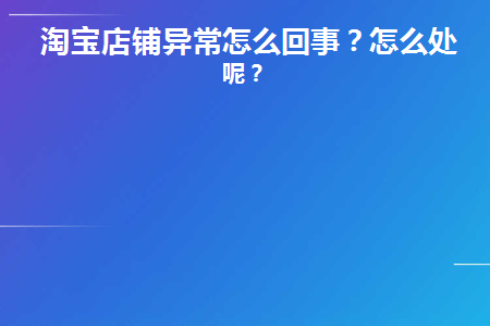 淘宝店铺异常怎么回事(淘宝店铺不正常)