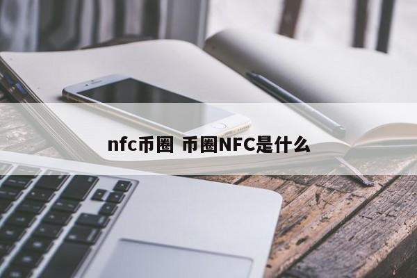 nfc币圈(nfc标准)