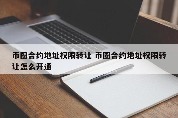 币转到合约地址能取出来吗