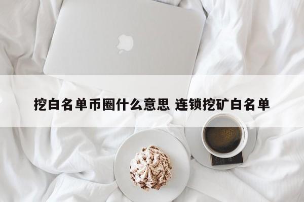 挖矿白名单是什么意思