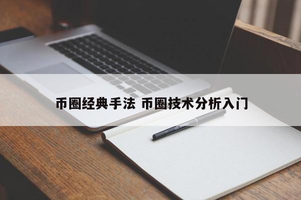 币圈经典手法(币圈教学视频)